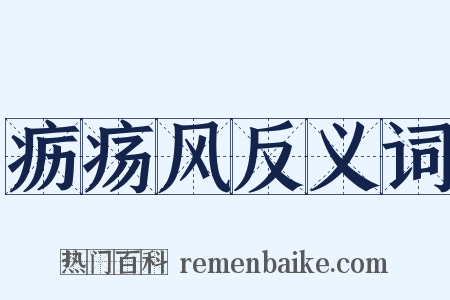 疬疡风反义词是什么意思的图片